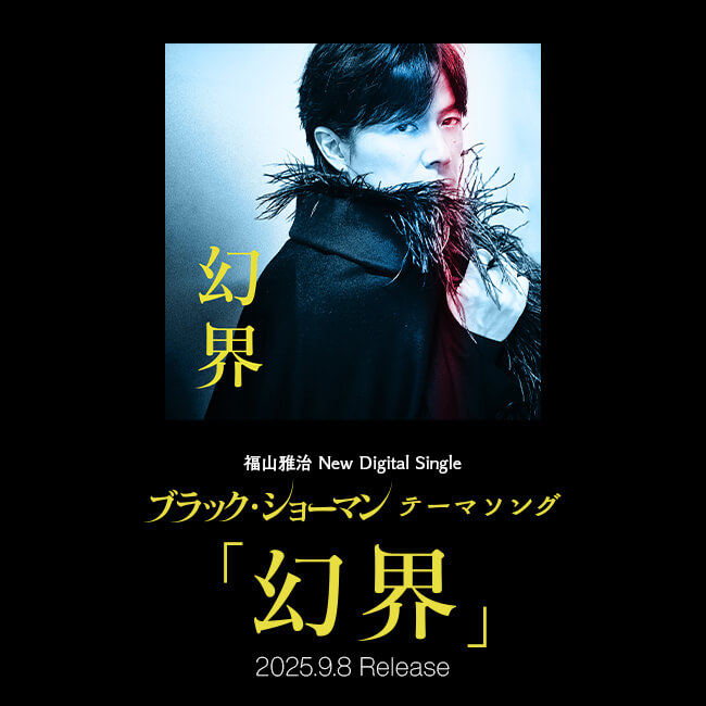 福山雅治 New Digital Single ブラックショーマン テーマソング