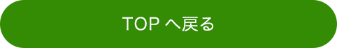 TOPへ戻る