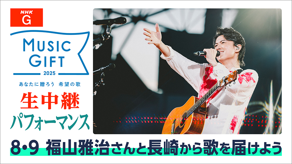 福山雅治 New Digital Single クスノキ-500年の風に吹かれて-