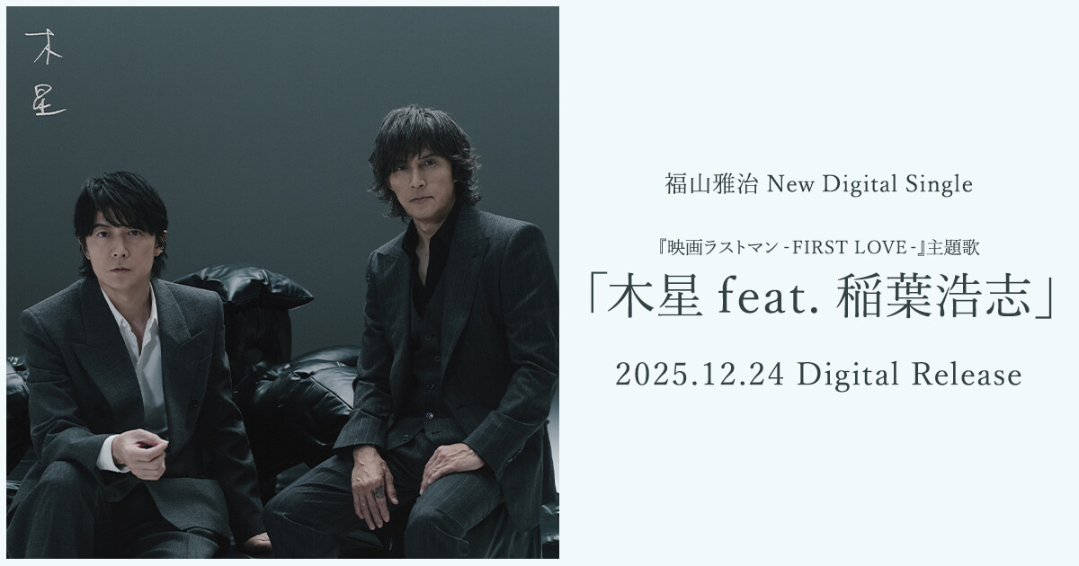福山雅治 New Digital Single 『映画ラストマン -FIRST LOVE-』主題歌