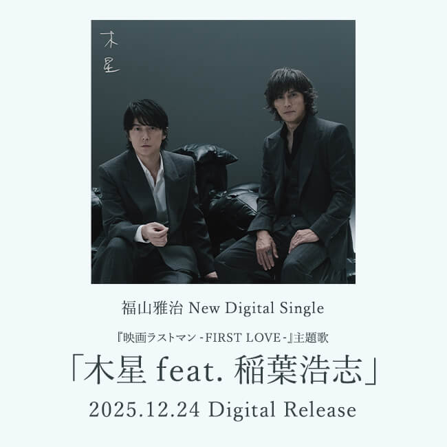 福山雅治 New Digital Single 『映画ラストマン -FIRST LOVE-』主題歌