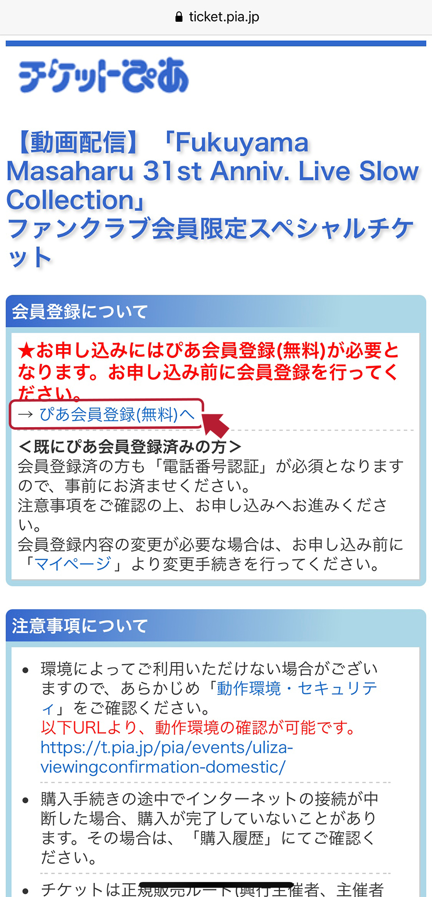 ファンクラブ会員限定スペシャルチケット購入ガイド