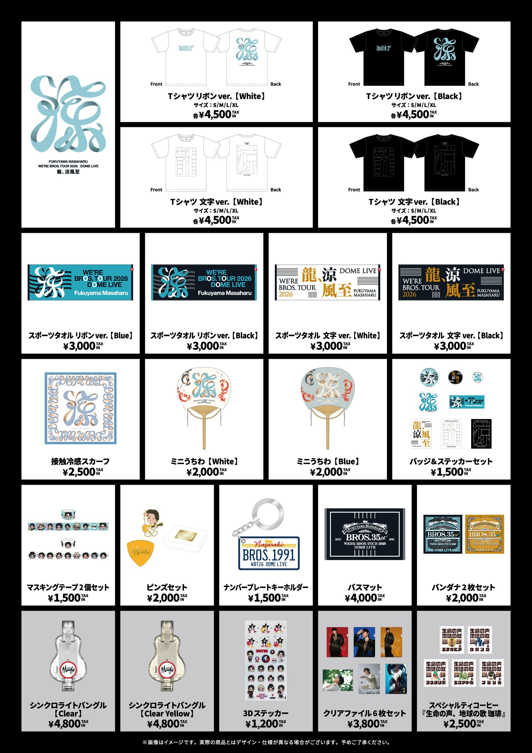 福山雅治2026ツアーグッズ WE'RE BROS. TOUR 2026 『龍、雷乃発声』全国13ヶ所28公演 全国