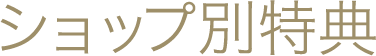 ショップ別特典